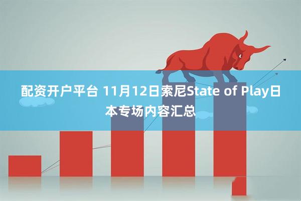 配资开户平台 11月12日索尼State of Play日本专场内容汇总