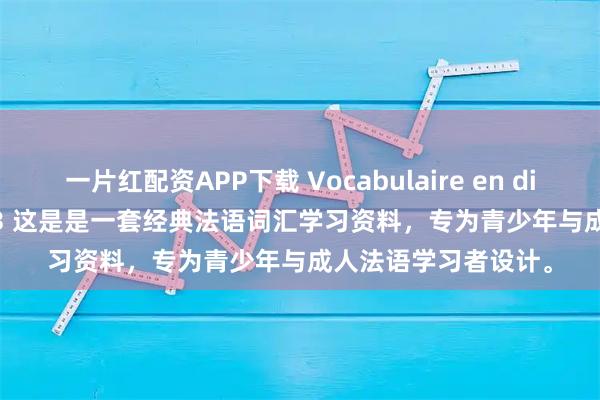 一片红配资APP下载 Vocabulaire en dialogues PDF+MP3 这是是一套经典法语词汇学习资料，专为青少年与成人法语学习者设计。